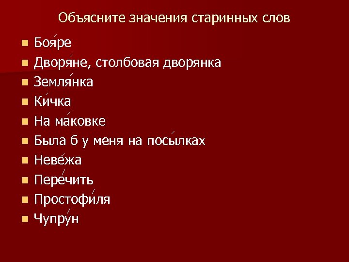 Объясните значения старинных слов n n n n n Бояре Дворяне, столбовая дворянка Землянка
