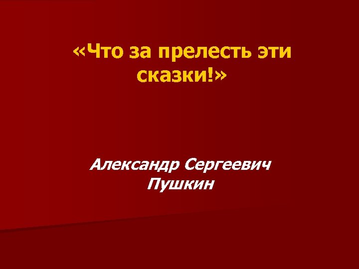  «Что за прелесть эти сказки!» Александр Сергеевич Пушкин 
