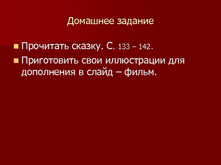 Домашнее задание n Прочитать сказку. С. 133 – 142. n Приготовить свои иллюстрации для