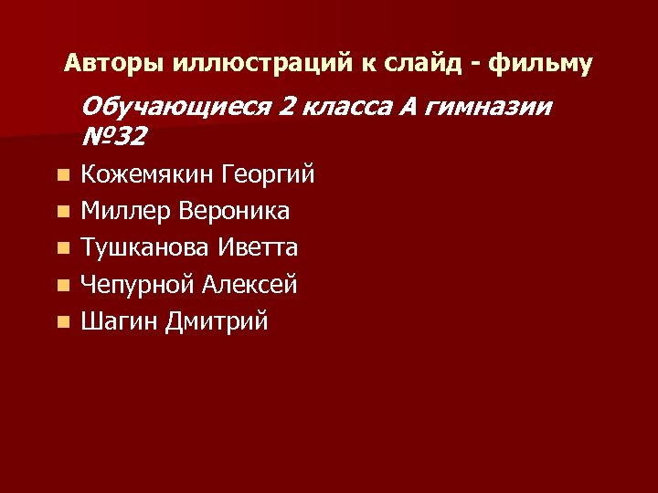 Авторы иллюстраций к слайд - фильму Обучающиеся 2 класса А гимназии № 32 n