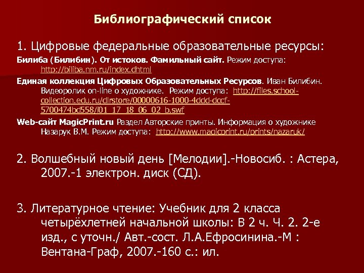 Библиографический список 1. Цифровые федеральные образовательные ресурсы: Билиба (Билибин). От истоков. Фамильный сайт. Режим