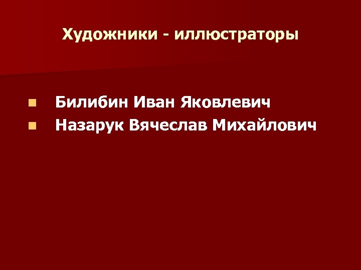 Художники - иллюстраторы n n Билибин Иван Яковлевич Назарук Вячеслав Михайлович 