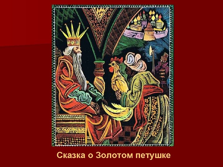 Сказка о Золотом петушке 