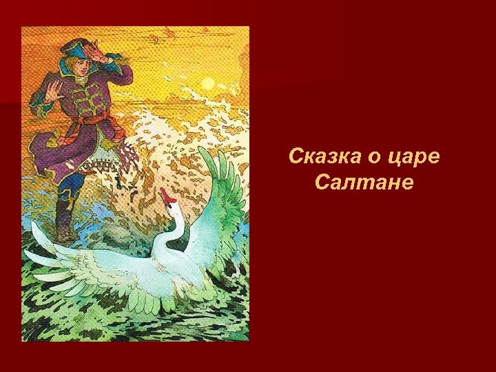 Сказка о царе Салтане 
