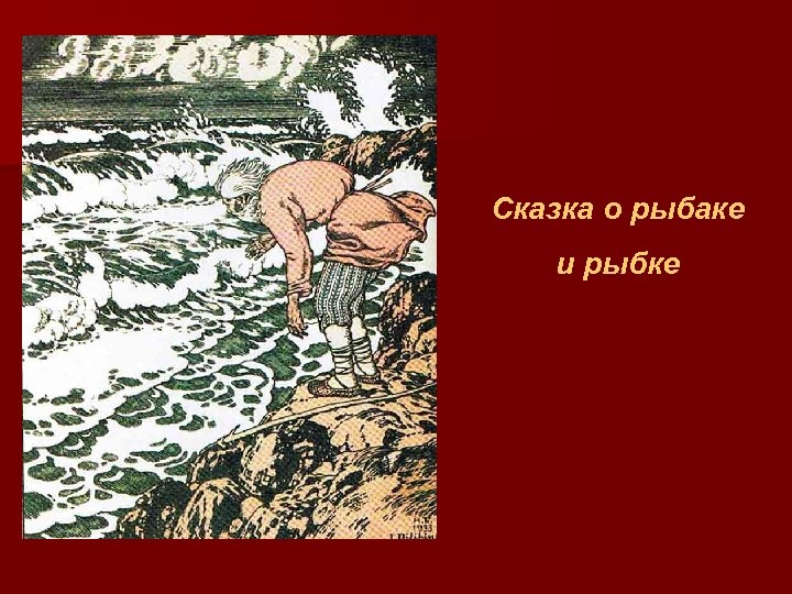Сказка о рыбаке и рыбке 