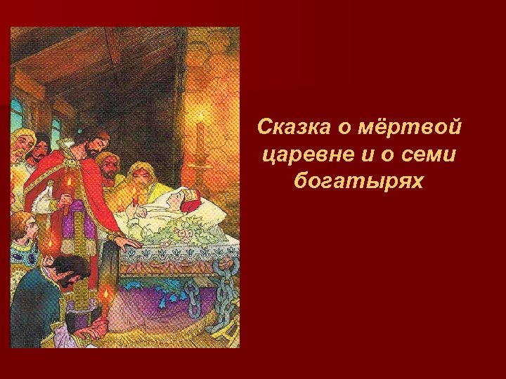 Сюжет о мертвой царевне и семи богатырях