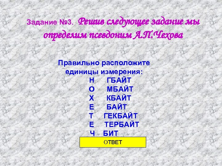 Решив следующее задание мы определим псевдоним А. П. Чехова Задание № 3. Правильно расположите