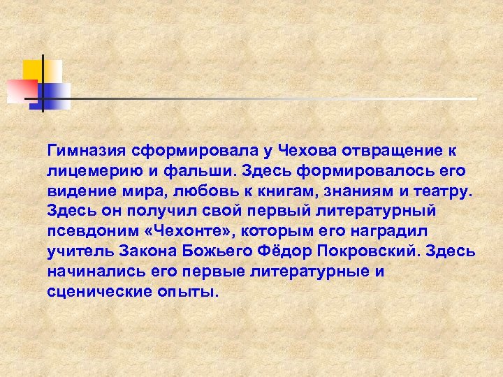 Гимназия сформировала у Чехова отвращение к лицемерию и фальши. Здесь формировалось его видение мира,