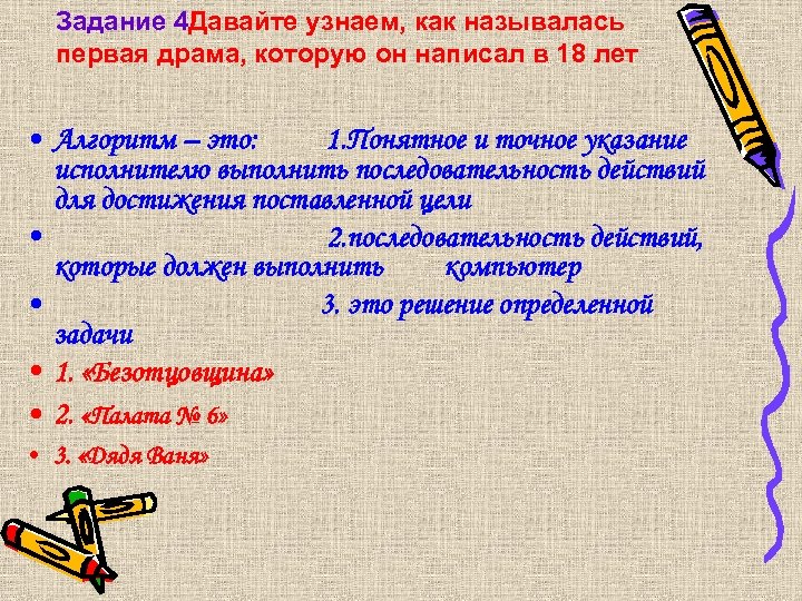 Задание 4 Давайте узнаем, как называлась первая драма, которую он написал в 18 лет