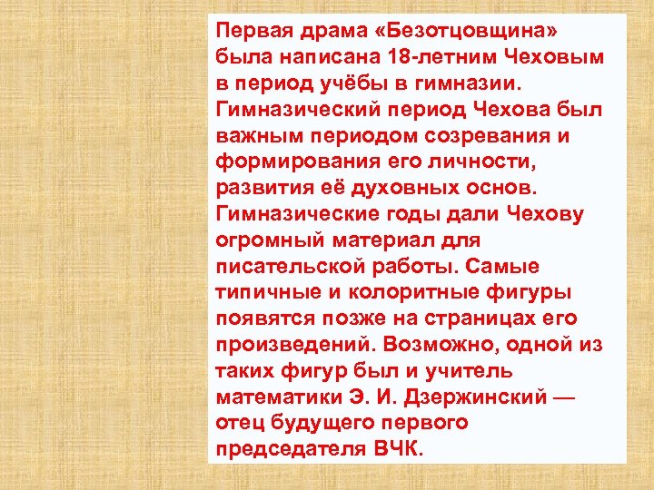 Первая драма «Безотцовщина» была написана 18 -летним Чеховым в период учёбы в гимназии. Гимназический