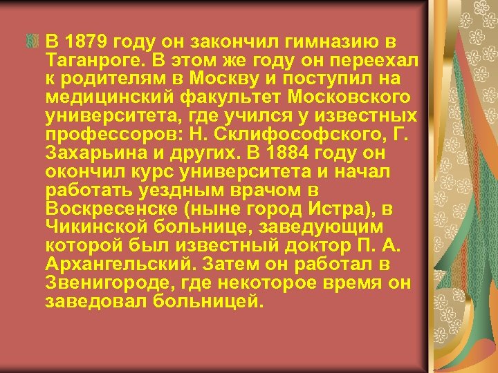В 1879 году он закончил гимназию в Таганроге. В этом же году он переехал
