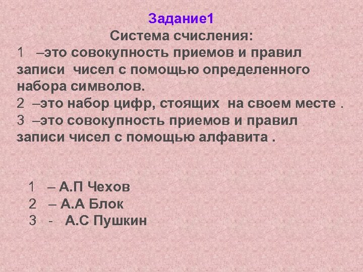 Задание 1 Система счисления: 1 –это совокупность приемов и правил записи чисел с помощью