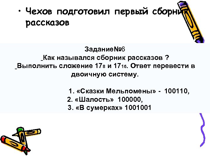  • Чехов подготовил первый сборник рассказов Задание№ 6 Как назывался сборник рассказов ?