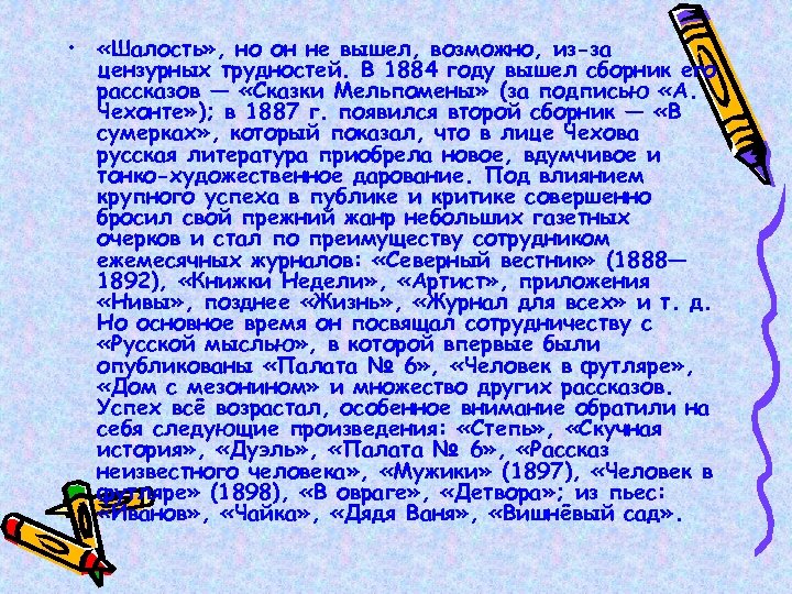  • «Шалость» , но он не вышел, возможно, из-за цензурных трудностей. В 1884