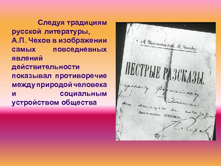 Следуя традициям русской литературы, А. П. Чехов в изображении самых повседневных явлений действительности показывал