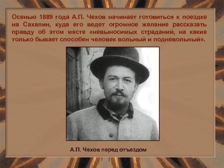 Осенью 1889 года А. П. Чехов начинает готовиться к поездке на Сахалин, куда его