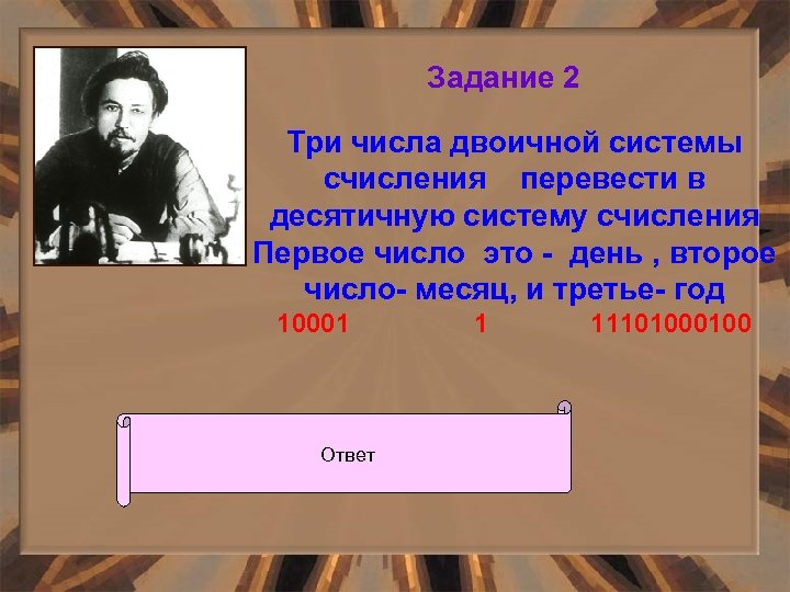 Задание 2 Три числа двоичной системы счисления перевести в десятичную систему счисления Первое число