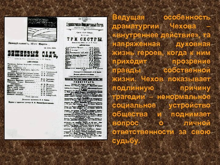 Афиши чеховских пьес в МХТ Ведущая особенность драматургии Чехова – «внутреннее действие» , та