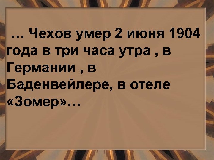 … Чехов умер 2 июня 1904 года в три часа утра , в Германии