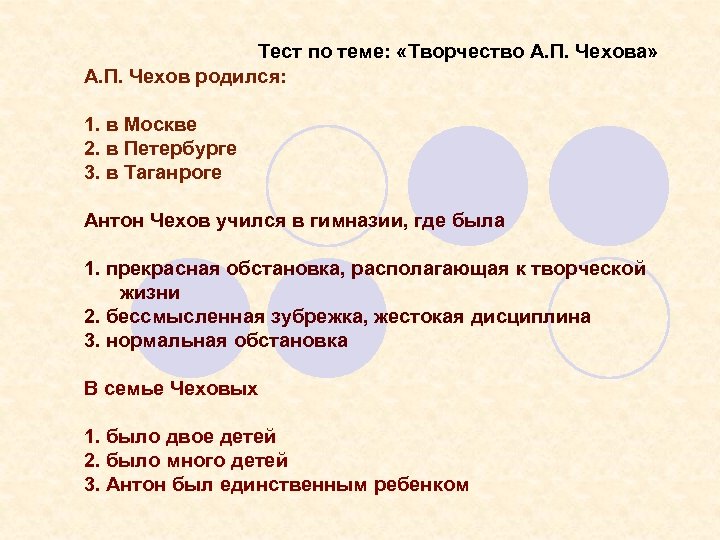 Тест по теме: «Творчество А. П. Чехова» А. П. Чехов родился: 1. в Москве