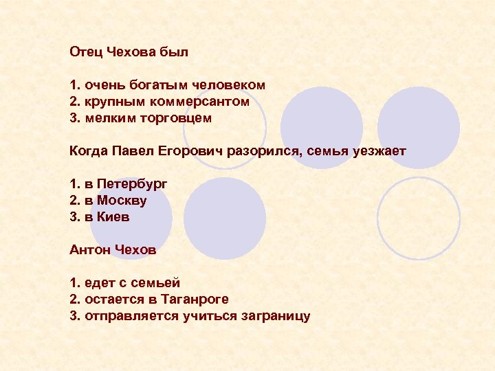 Отец Чехова был 1. очень богатым человеком 2. крупным коммерсантом 3. мелким торговцем Когда