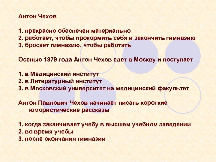 Антон Чехов 1. прекрасно обеспечен материально 2. работает, чтобы прокормить себя и закончить гимназию