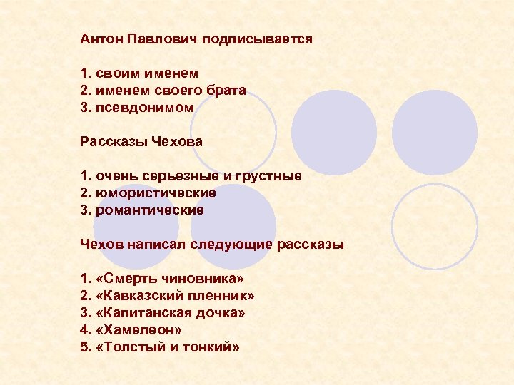 Антон Павлович подписывается 1. своим именем 2. именем своего брата 3. псевдонимом Рассказы Чехова