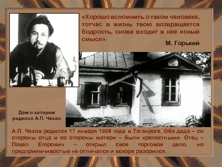  «Хорошо вспомнить о таком человеке, тотчас в жизнь твою возвращается бодрость, снова входит