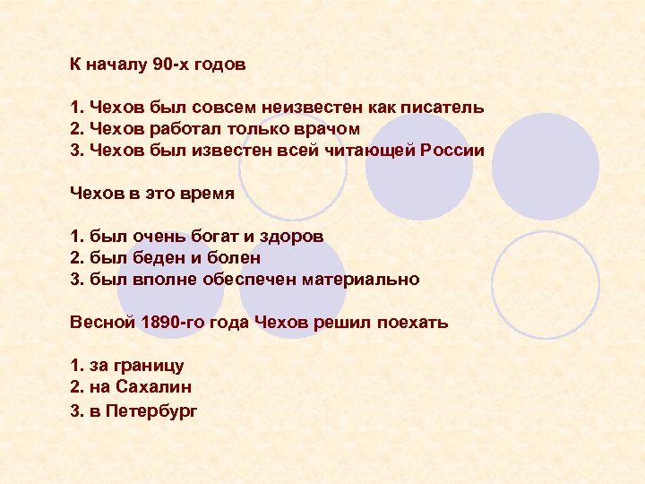 К началу 90 -х годов 1. Чехов был совсем неизвестен как писатель 2. Чехов