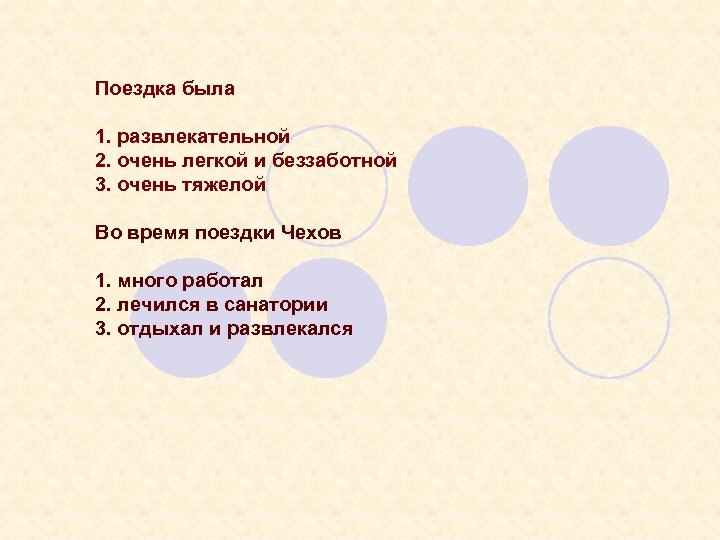 Поездка была 1. развлекательной 2. очень легкой и беззаботной 3. очень тяжелой Во время