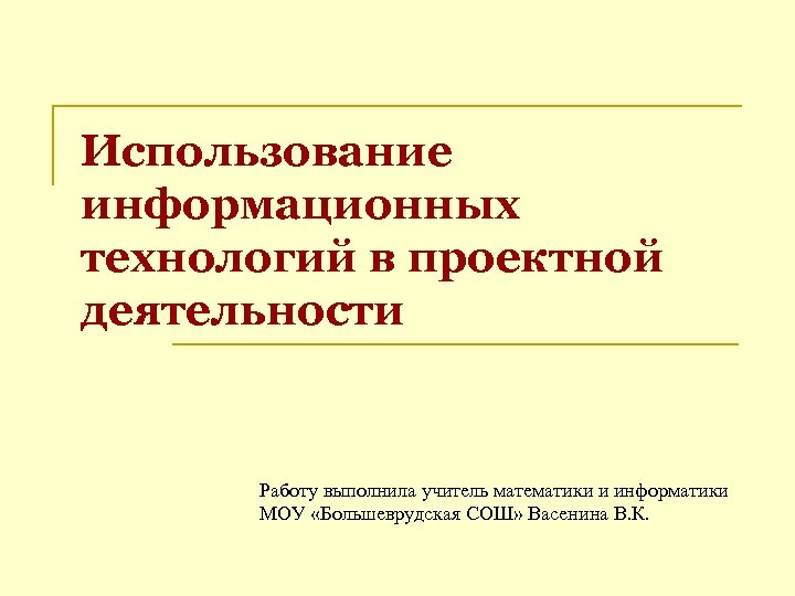 Презентация применение информационных технологий в проектной деятельности учащихся