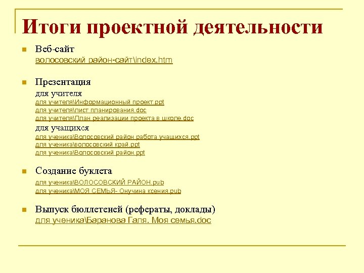 Итоги проектной деятельности n Веб-сайт волосовский район-сайтindex. htm n Презентация для учителяИнформационный проект. ppt