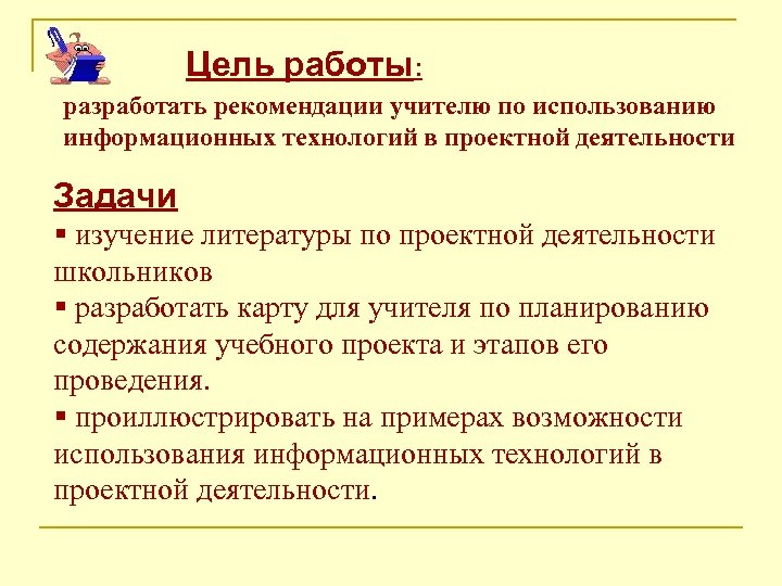 Цель работы: разработать рекомендации учителю по использованию информационных технологий в проектной деятельности Задачи §