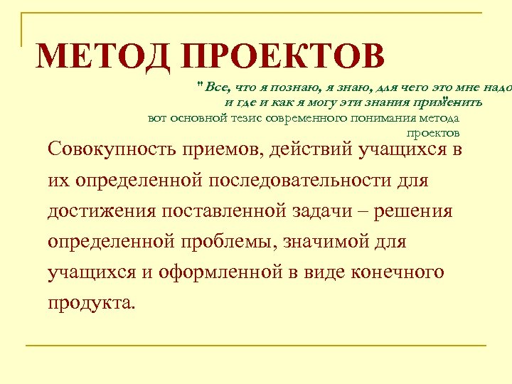 МЕТОД ПРОЕКТОВ "Все, что я познаю, я знаю, для чего это мне надо и