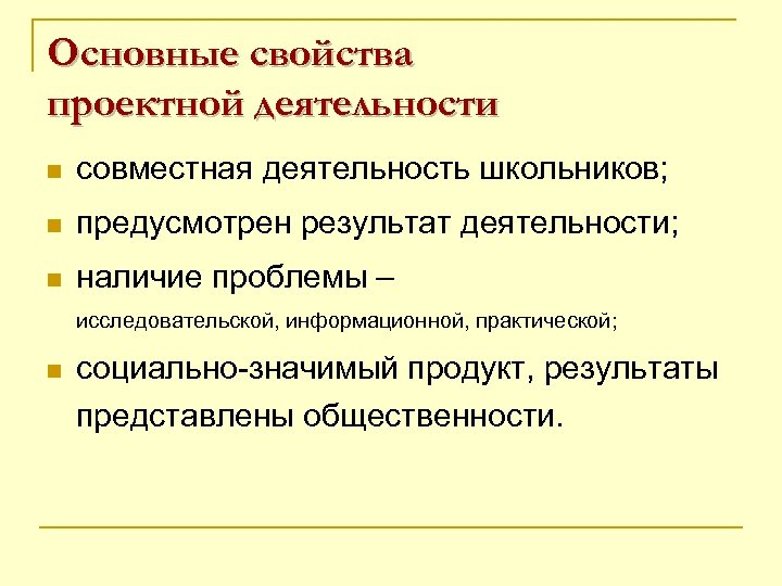 Основные свойства проектной деятельности n совместная деятельность школьников; n предусмотрен результат деятельности; n наличие