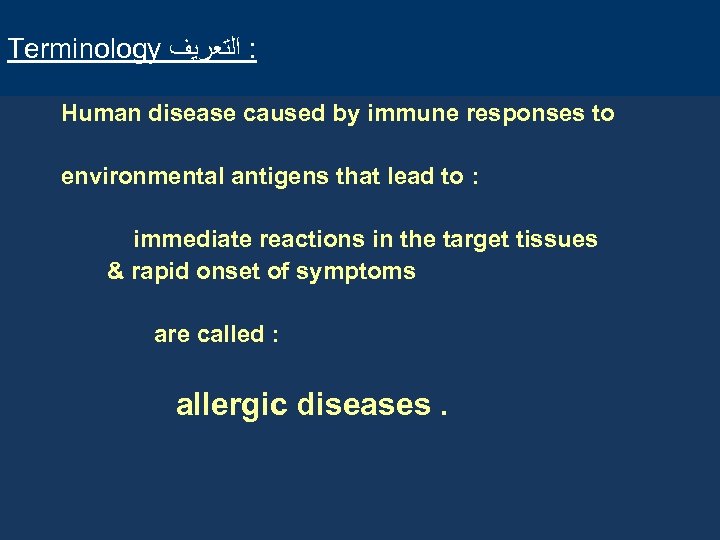 Terminology : ﺍﻟﺘﻌﺮﻳﻒ Human disease caused by immune responses to environmental antigens that lead