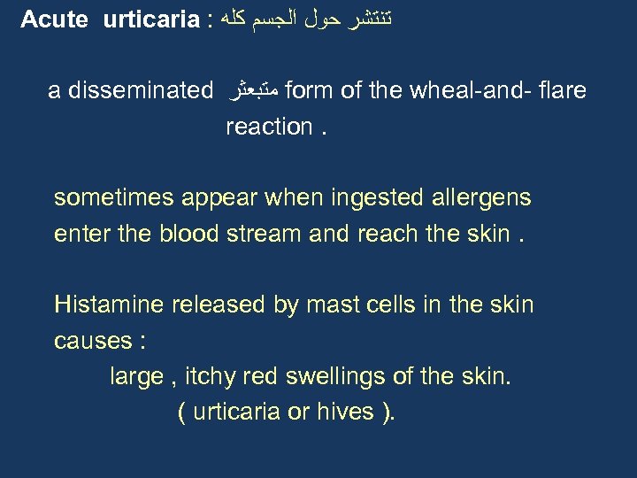 Acute urticaria : ﺗﻨﺘﺸﺮ ﺣﻮﻝ ﺍﻟﺠﺴﻢ ﻛﻠﻪ a disseminated ﻣﺘﺒﻌﺜﺮ form of the wheal-and-