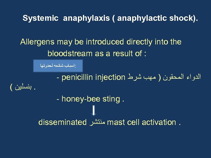 Systemic anaphylaxis ( anaphylactic shock). Allergens may be introduced directly into the bloodstream as