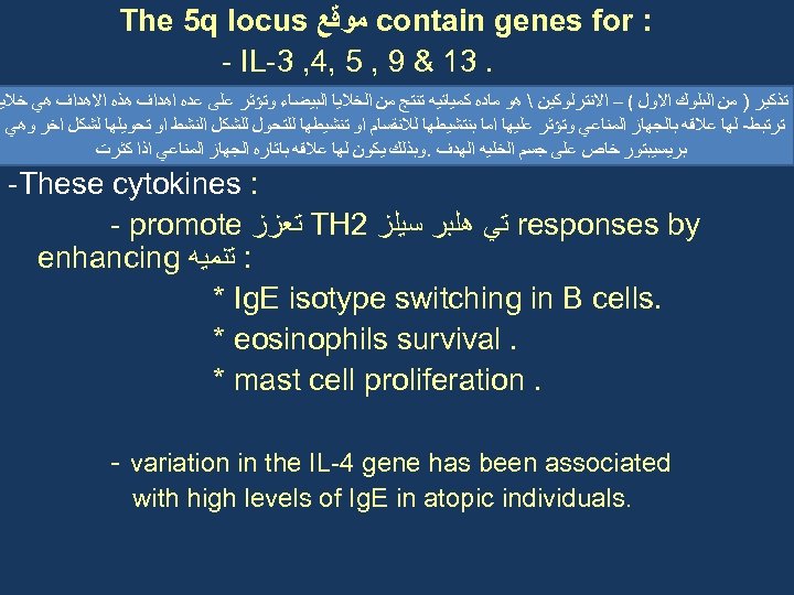  : contain genes for ﻣﻮﻗﻊ The 5 q locus . 31 & 9