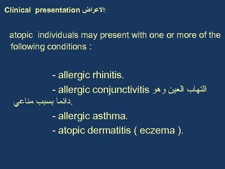 Clinical presentation : ﺍﻻﻋﺮﺍﺽ atopic individuals may present with one or more of the