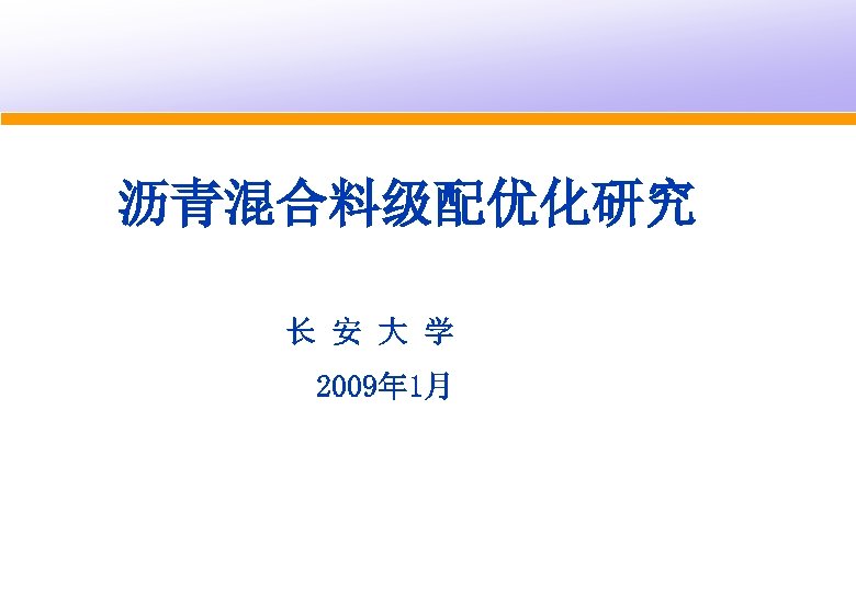 沥青混合料级配优化研究 长 安 大 学 2009年 1月 