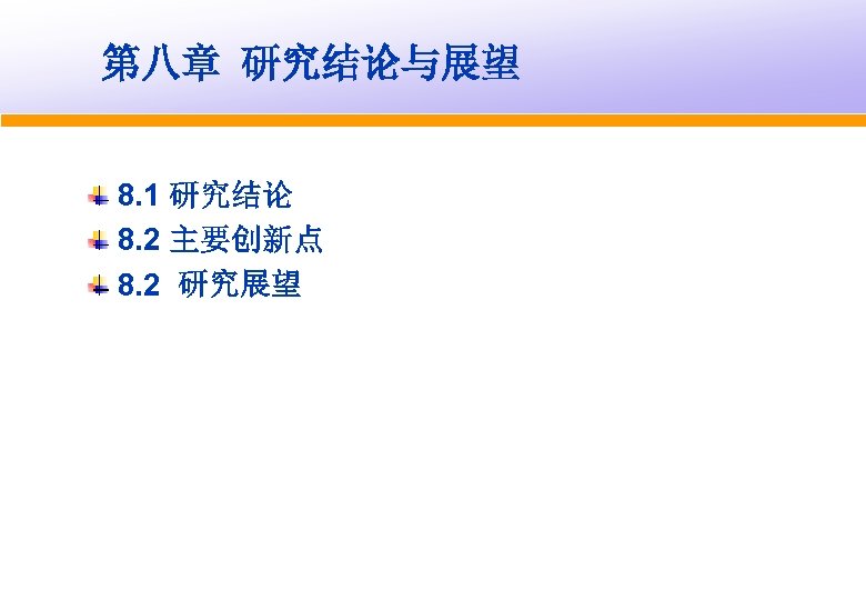 第八章 研究结论与展望 8. 1 研究结论 8. 2 主要创新点 8. 2 研究展望 