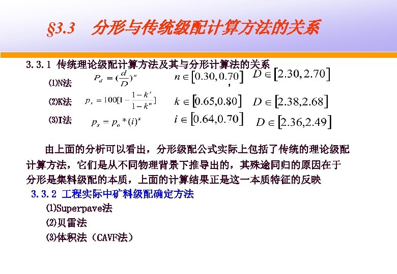 § 3. 3　分形与传统级配计算方法的关系 3. 3. 1 传统理论级配计算方法及其与分形计算法的关系 ⑴N法 ， ⑵K法 ， ⑶I法 ， 由上面的分析可以看出，分形级配公式实际上包括了传统的理论级配
