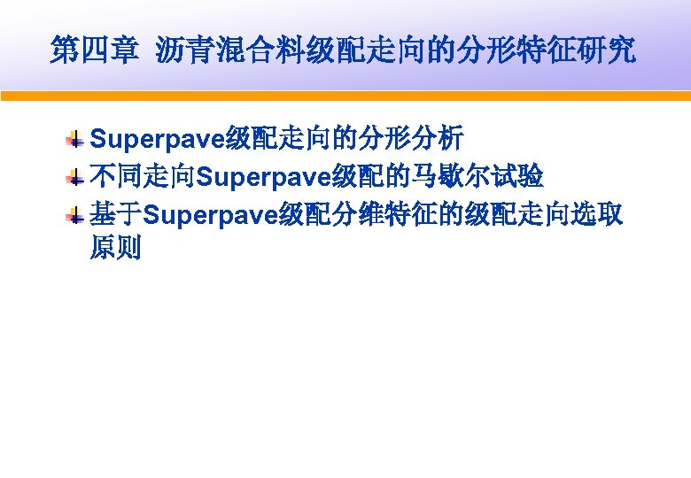 第四章 沥青混合料级配走向的分形特征研究 Superpave级配走向的分形分析 不同走向Superpave级配的马歇尔试验 基于Superpave级配分维特征的级配走向选取 原则 