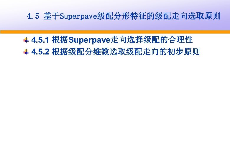 4. 5 基于Superpave级配分形特征的级配走向选取原则 4. 5. 1 根据Superpave走向选择级配的合理性 4. 5. 2 根据级配分维数选取级配走向的初步原则 