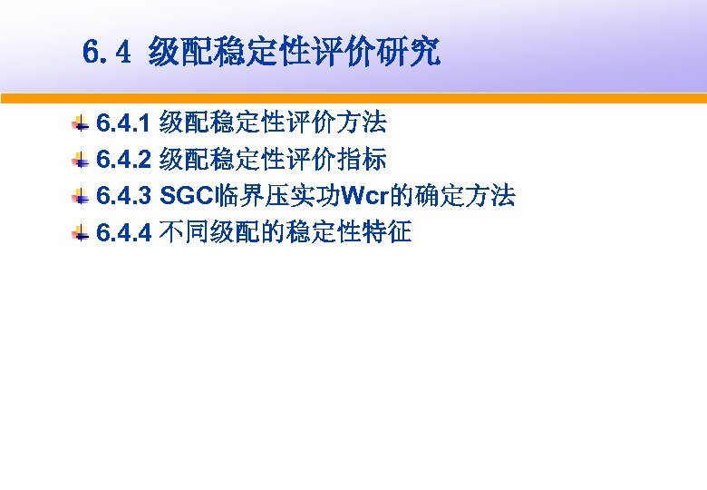 6. 4 级配稳定性评价研究 6. 4. 1 级配稳定性评价方法 6. 4. 2 级配稳定性评价指标 6. 4. 3