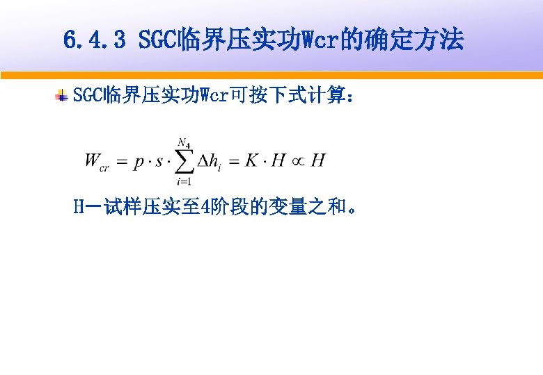 6. 4. 3 SGC临界压实功Wcr的确定方法 SGC临界压实功Wcr可按下式计算： H－试样压实至 4阶段的变量之和。 