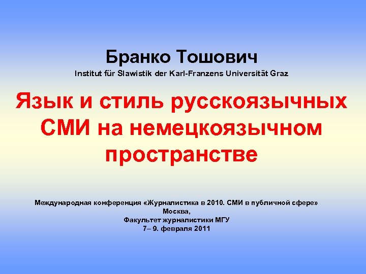 Бранко Тошович Institut für Slawistik der Karl-Franzens Universität Graz Язык и стиль русскоязычных СМИ