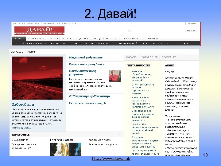 2. Давай! http: //www. dawai. at/ 13 