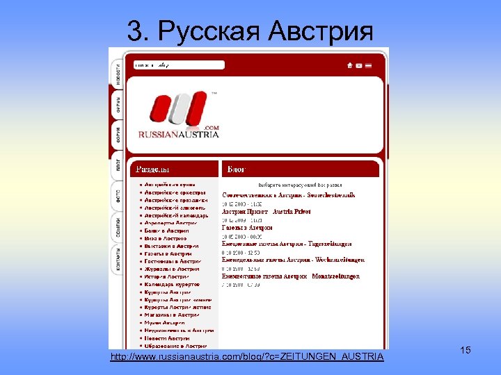 3. Русская Австрия http: //www. russianaustria. com/blog/? c=ZEITUNGEN_AUSTRIA 15 